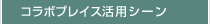 �R���{�v���C�X���p�V�[��