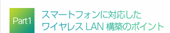 Part1�F�X�}�[�g�t�H���ɑΉ��������C�����X LAN �\�z�̃|�C���g