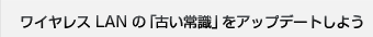 ���C�����X LAN �́u�Â��펯�v���A�b�v�f�[�g���悤