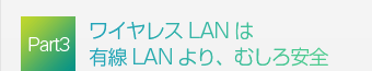 Part3�F���C�����X LAN �͗L��LAN���A�ނ�����S