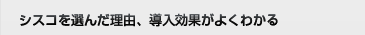 �V�X�R��I�񂾗��R�A�������ʂ��悭�킩��