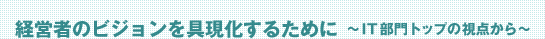 �o�c�҂̃r�W������������邽�߂Ɂ@�`IT ����g�b�v�̎��_����`