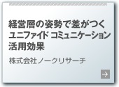 経営層の姿勢で差がつくユニファイド コミュニケーション活用効果 株式会社ノークリサーチ