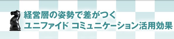 経営層の姿勢で差がつくユニファイド コミュニケーション活用効果