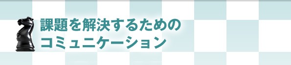 課題を解決するためのコミュニケーション