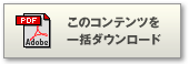 このコンテンツを一括ダウンロード