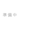 準備中
