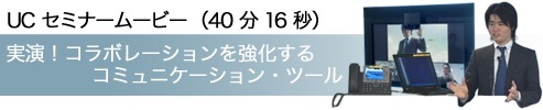 UC セミナームービー