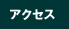 �A�N�Z�X