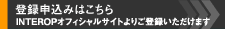 �o�^�\���݂͂�����@INTEROP�I�t�B�V�����T�C�g��育�o�^���������܂�