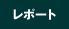 ���|�[�g
