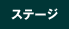 �X�e�[�W