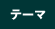 �e�[�}