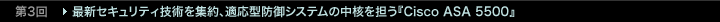 ��3��@�ŐV�Z�L�����e�B�Z�p���W��A�K���^�h��V�X�e���̒��j��S���wCisco ASA 5500�x