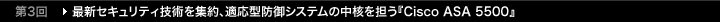��3��@�ŐV�Z�L�����e�B�Z�p���W��A�K���^�h��V�X�e���̒��j��S���wCisco ASA 5500�x