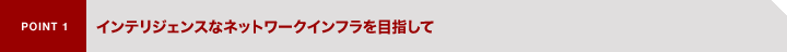 POINT1�@�C���e���W�F���X�ȃl�b�g���[�N�C���t����ڎw����