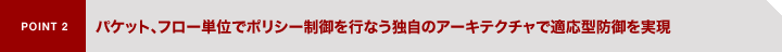 POINT2�@�p�P�b�g�A�t���[�P�ʂŃ|���V�[������s�Ȃ��Ǝ��̃A�[�L�e�N�`���œK���^�h�������