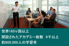 世界165ヶ国以上、開設されたアカデミー総数 9千以上、約900,000人の学習者