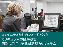 コミュニティからのフィードバック、カリキュラムの随時改訂、個別に利用できる対話型カリキュラム