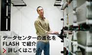 データセンターはコンピュータ、ネットワークはプラットフォーム