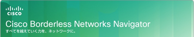 Cisco Borderless Networks Navigator ���ׂĂ��z���Ă����͂��A�l�b�g���[�N�ɁB