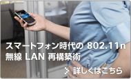 �X�}�[�g�t�H������� 802.11n ���� LAN �č\�z�p �ڂ����͂�����
