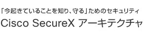Title Goes Here 「今起きていることを知り、守る」ためのセキュリティ Cisco SecureX アーキテクチャ