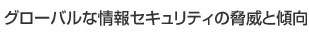 Title Goes Here グローバルな情報セキュリティの脅威と傾向