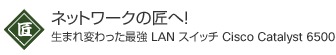 Title Goes Here ネットワークの匠へ! 生まれ変わった最強 LAN スイッチ Cisco Catalyst 6500