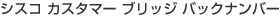 �V�X�R �J�X�^�}�[ �u���b�W �o�b�N�i���o�[ 