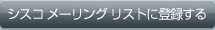 Cisco ���[�����O���X�g�֓o�^����