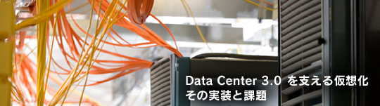 Data Center 3.0 ���x���鉼�z�� ���̎����Ɖۑ�