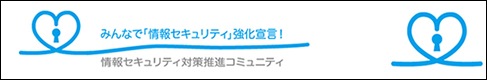 情報セキュリティ啓発運動の推進