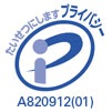 プライバシーマーク