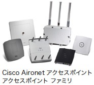 Cisco Aironet �A�N�Z�X�|�C���g �t�@�~��