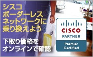 シスコ ボーダレス ネットワークに乗り換えよう