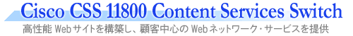 Cisco CSS 11050 Content Services Switch�@�����\Web�T�C�g���\�z���A�ڋq���S��Web�l�b�g���[�N�E�T�[�r�X���