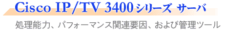 Cisco IP/TV 3400 �V���[�Y �T�[�o
