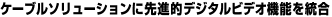 �P�[�u���\�����[�V�����ɐ�i�I�f�W�^���r�f�I�@�\�𓝍�