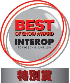 Interop Tokyo 2010 プロダクトアワード部門特別賞受賞