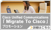 Cisco Unified Communications「Migrate To Cisco」プロモーション