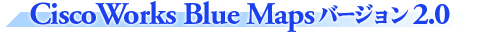 CiscoWorks Blue Maps�o�[�W����2.0