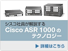 �V�X�R�Ј���������� Cisco ASR1000�̃e�N�m���W�[