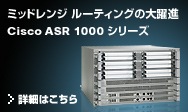 Cisco ASR 1000 シリーズ ルータ