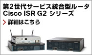 第2世代サービス統合型ルータ Cisco ISR G2 シリーズ