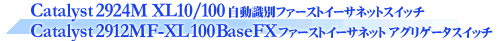 Catalyst 2924M XL 10/100�������ʃt�@�[�X�g�C�[�T�l�b�g�X�C�b�`Catalyst 2912MF XL 100BaseFX�t�@�[�X�g�C�[�T�l�b�g �A�O���Q�[�^�X�C�b�`