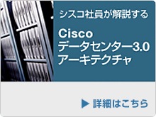 シスコ社員が解説する Cisco データセンター3.0 アーキテクチャ