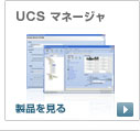 UCS �}�l�[�W��