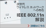 �����ハ�C�����X �l�b�g���[�N�ւ̕z�΁@IEEE 802.11n ���