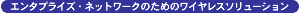 �G���^�v���C�Y�E�l�b�g���[�N�̂��߂̃��C�����X�\�����[�V����